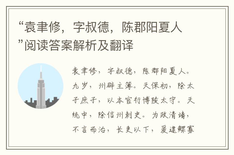 “袁聿修，字叔德，陈郡阳夏人”阅读答案解析及翻译