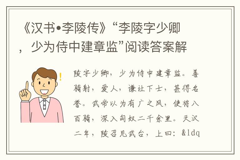 《汉书•李陵传》“李陵字少卿，少为侍中建章监”阅读答案解析及翻译