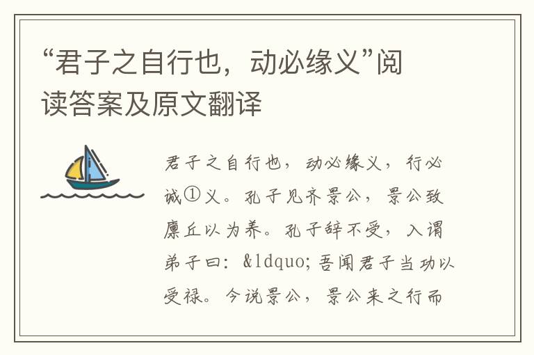 “君子之自行也，动必缘义”阅读答案及原文翻译