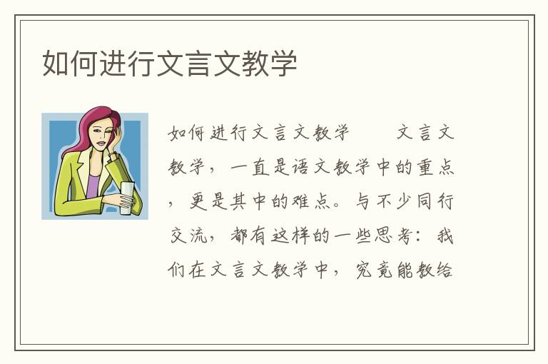 如何进行文言文教学