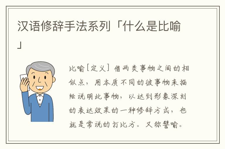 汉语修辞手法系列「什么是比喻」