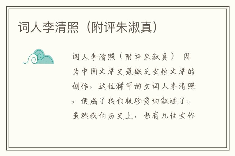 词人李清照（附评朱淑真）