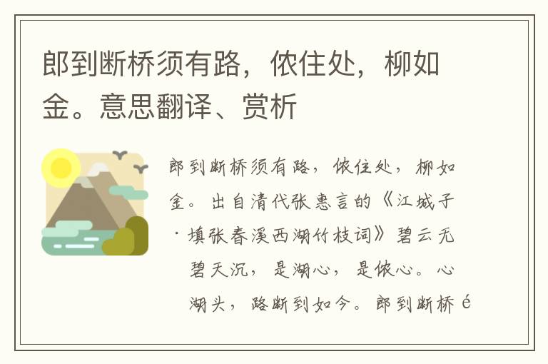 郎到断桥须有路，侬住处，柳如金。意思翻译、赏析