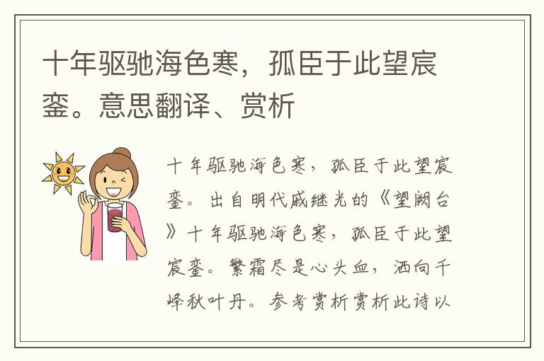 十年驱驰海色寒，孤臣于此望宸銮。意思翻译、赏析