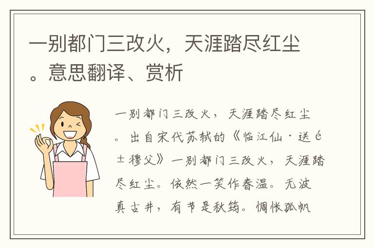 一别都门三改火，天涯踏尽红尘。意思翻译、赏析