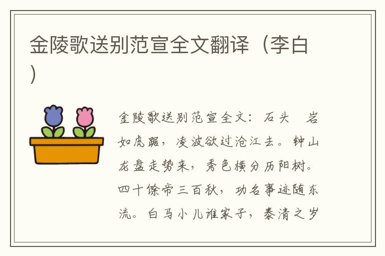 金陵歌送别范宣全文翻译（李白）