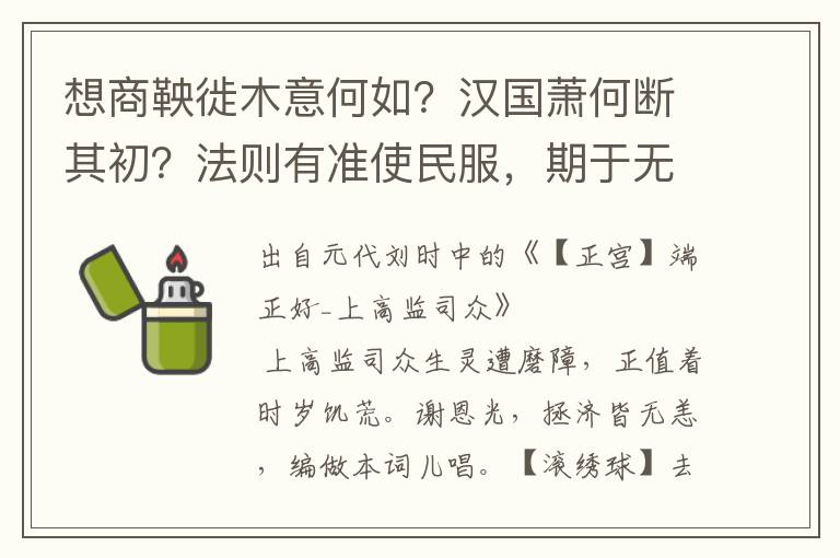 想商鞅徙木意何如？汉国萧何断其初？法则有准使民服，期于无刑佐皇图