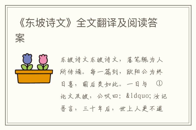 《东坡诗文》全文翻译及阅读答案