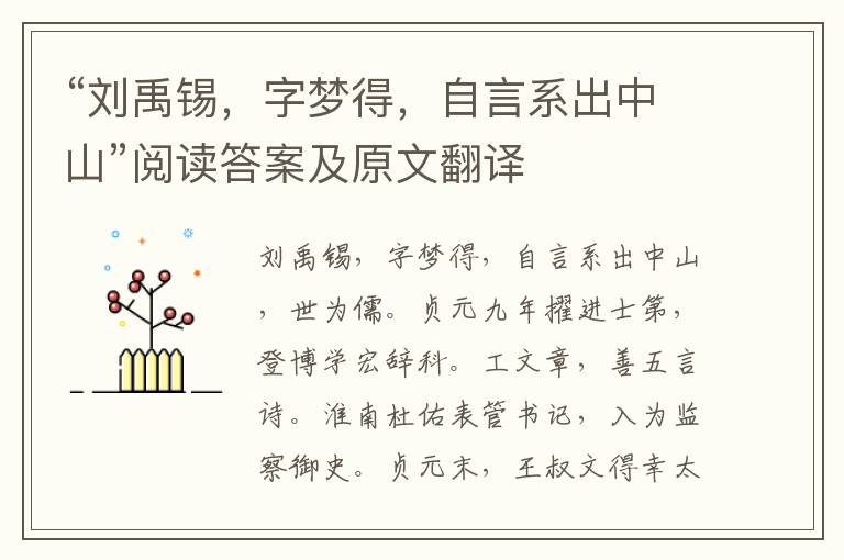 “刘禹锡，字梦得，自言系出中山”阅读答案及原文翻译