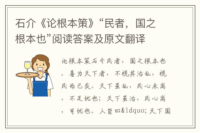 石介《论根本策》“民者，国之根本也”阅读答案及原文翻译