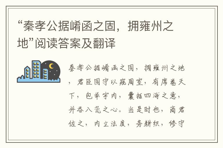 “秦孝公据崤函之固，拥雍州之地”阅读答案及翻译