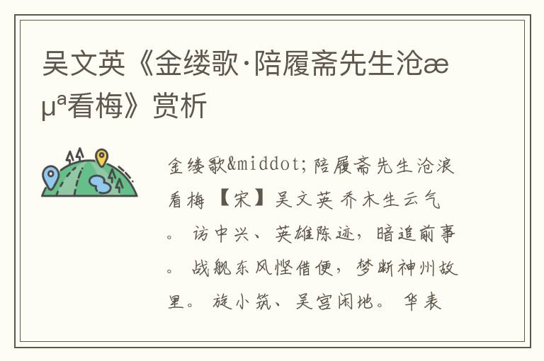 吴文英《金缕歌·陪履斋先生沧浪看梅》赏析