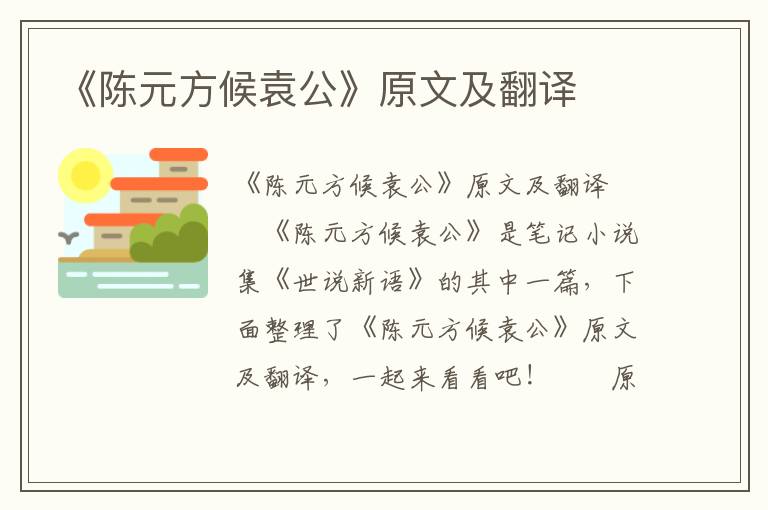 《陈元方候袁公》原文及翻译