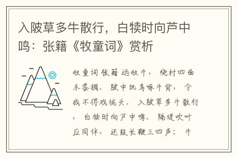 入陂草多牛散行，白犊时向芦中鸣：张籍《牧童词》赏析