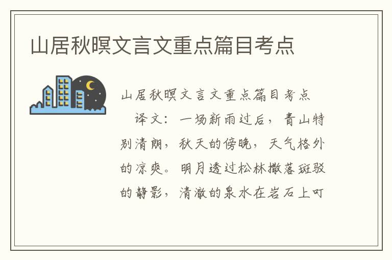 山居秋暝文言文重点篇目考点