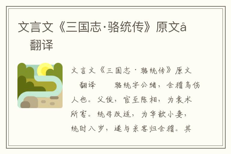 文言文《三国志·骆统传》原文及翻译