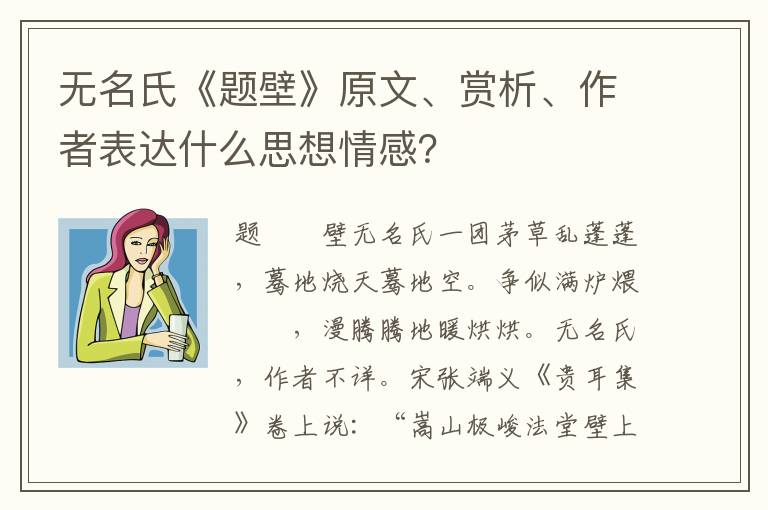 无名氏《题壁》原文、赏析、作者表达什么思想情感？