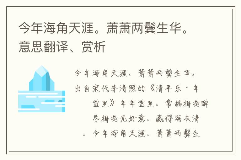 今年海角天涯。萧萧两鬓生华。意思翻译、赏析