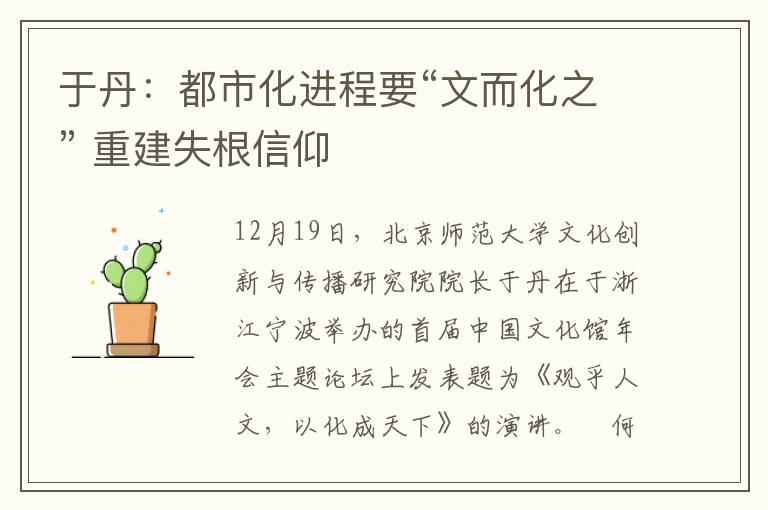 于丹：都市化进程要“文而化之” 重建失根信仰