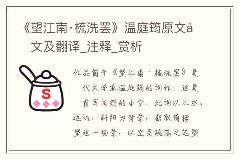 《望江南·梳洗罢》温庭筠原文原文及翻译_注释_赏析