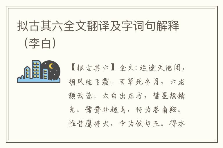 拟古其六全文翻译及字词句解释（李白）