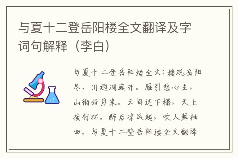 与夏十二登岳阳楼全文翻译及字词句解释（李白）