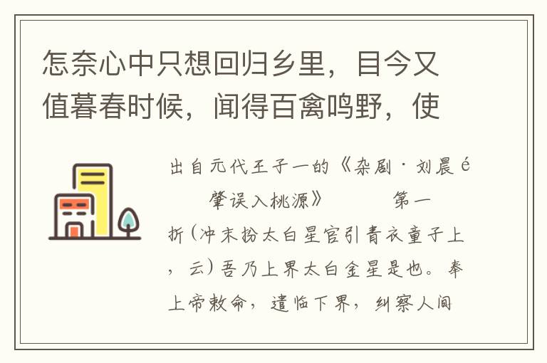 怎奈心中只想回归乡里，目今又值暮春时候，闻得百禽鸣野，使我思归之意，一倍加切