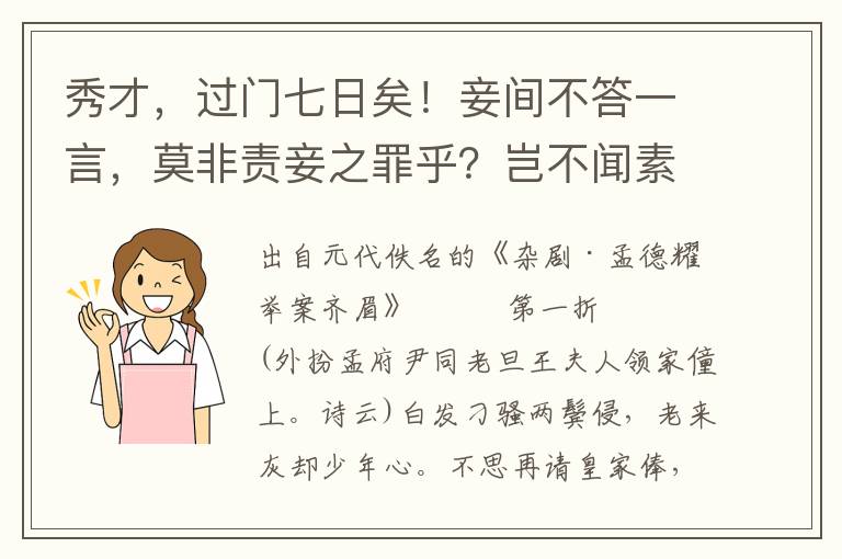 秀才，过门七日矣！妾间不答一言，莫非责妾之罪乎？岂不闻素富贵行乎富贵，素贫贱行乎贫贱？我观尔非梁鸿之匹