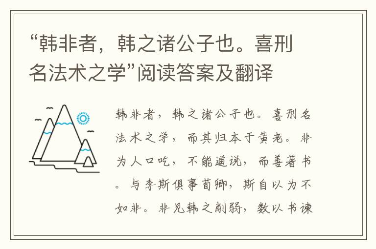 “韩非者，韩之诸公子也。喜刑名法术之学”阅读答案及翻译