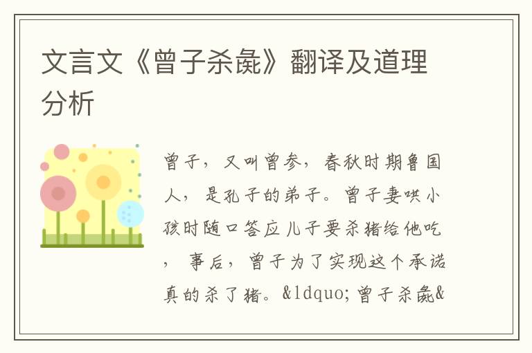 文言文《曾子杀彘》翻译及道理分析