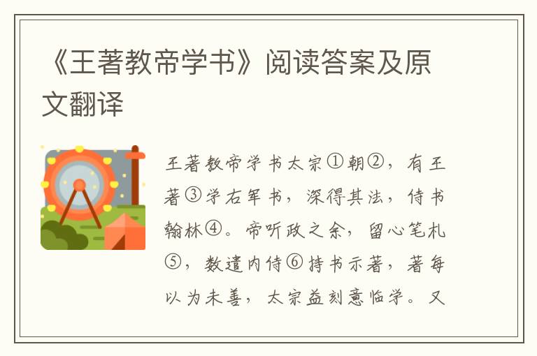 《王著教帝学书》阅读答案及原文翻译