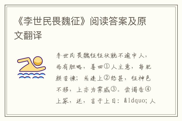 《李世民畏魏征》阅读答案及原文翻译