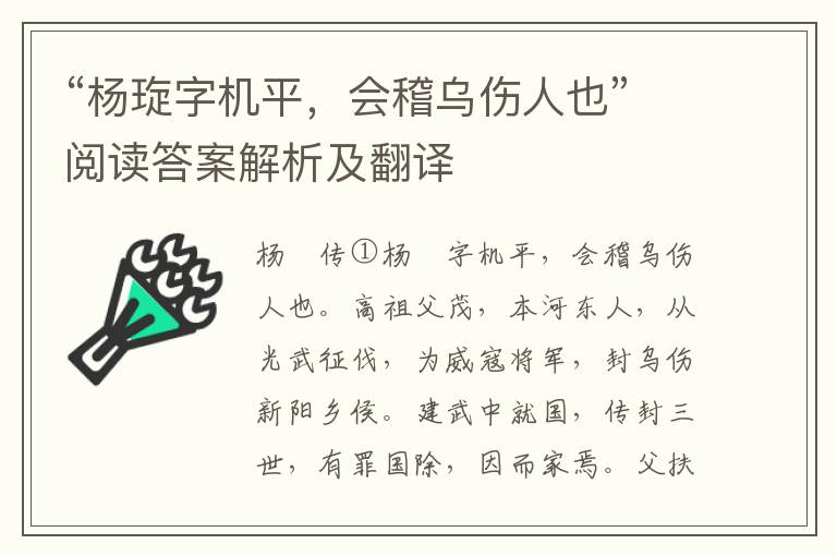 “杨琁字机平，会稽乌伤人也”阅读答案解析及翻译