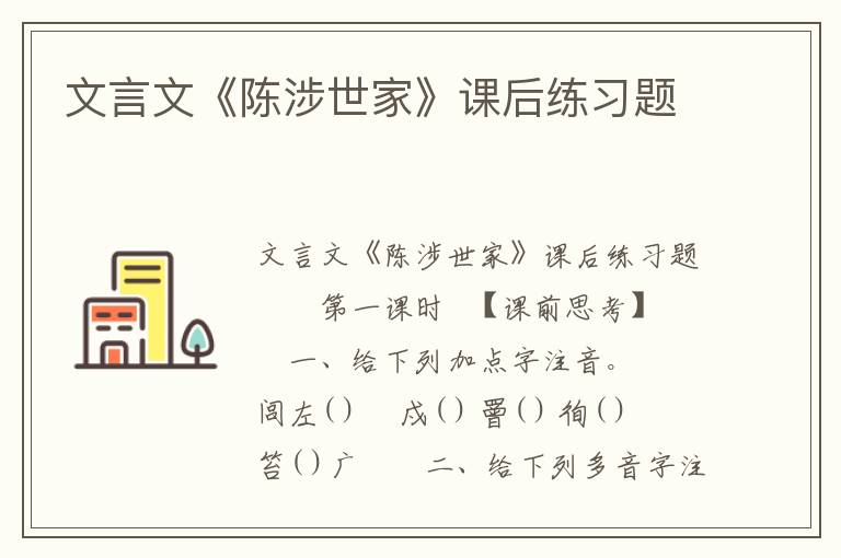 文言文《陈涉世家》课后练习题