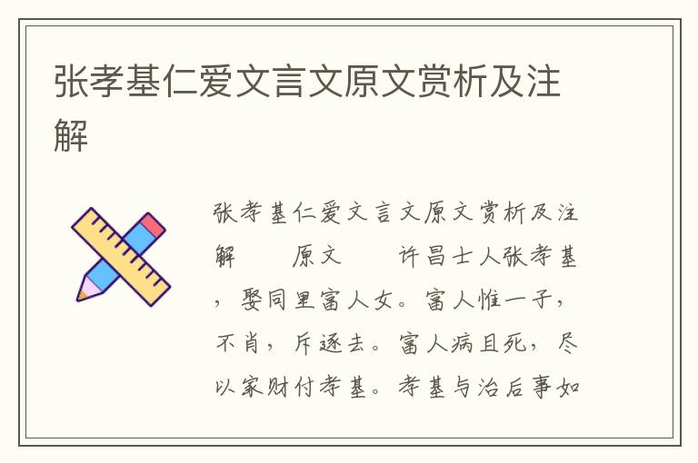 张孝基仁爱文言文原文赏析及注解