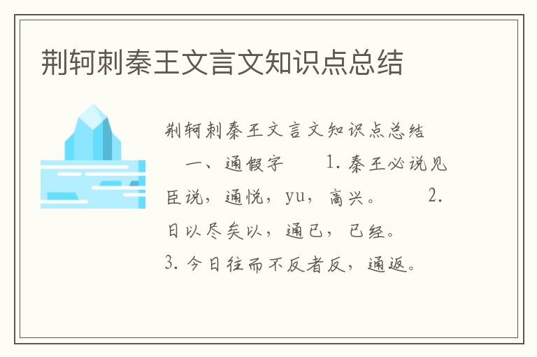 荆轲刺秦王文言文知识点总结