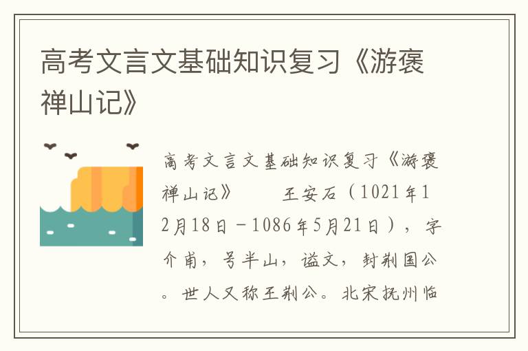 高考文言文基础知识复习《游褒禅山记》