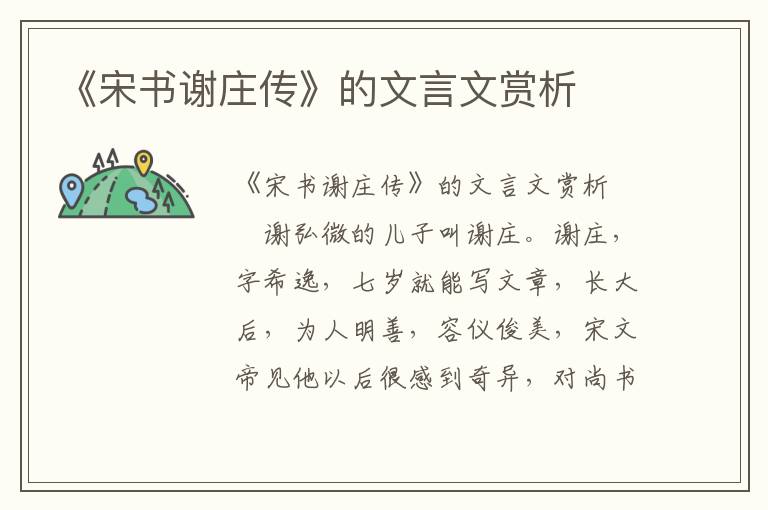 《宋书谢庄传》的文言文赏析