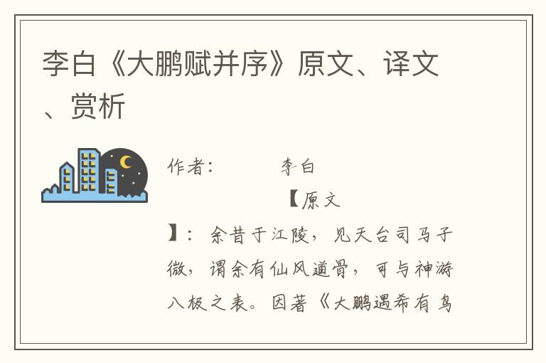 李白《大鹏赋并序》原文、译文、赏析