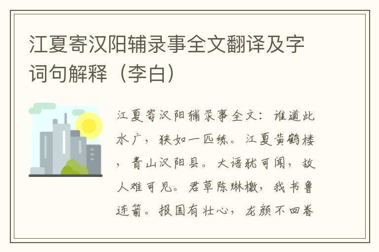 江夏寄汉阳辅录事全文翻译及字词句解释（李白）