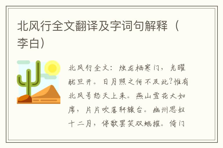 北风行全文翻译及字词句解释（李白）