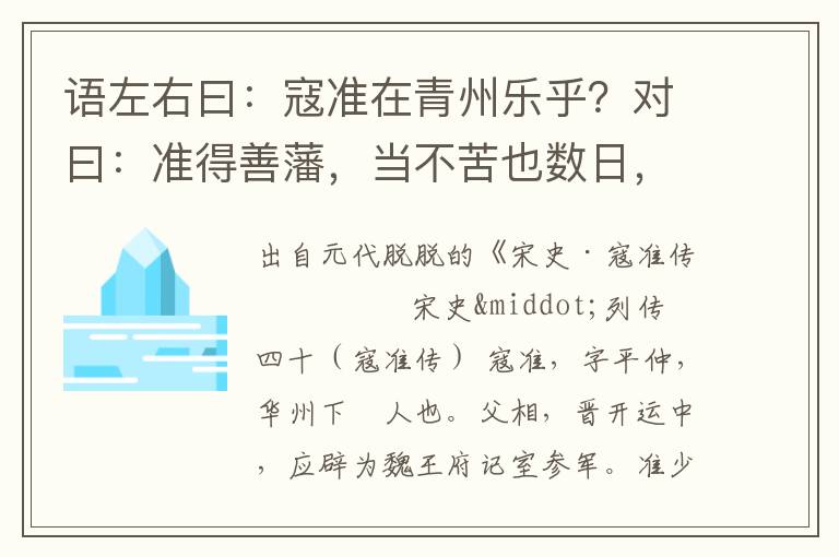 语左右曰：寇准在青州乐乎？对曰：准得善藩，当不苦也数日，辄复问