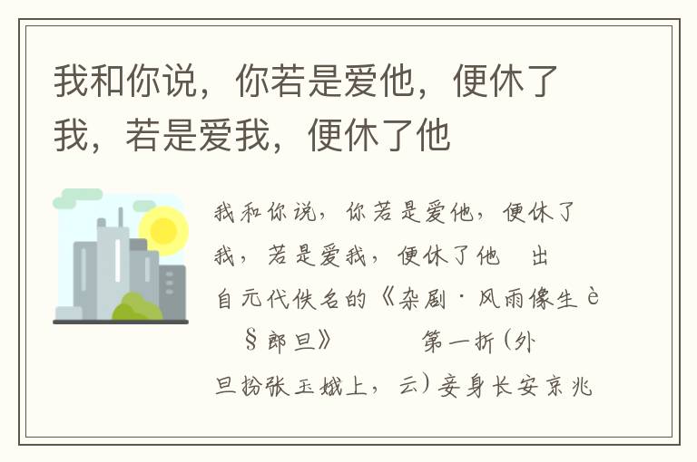 我和你说，你若是爱他，便休了我，若是爱我，便休了他