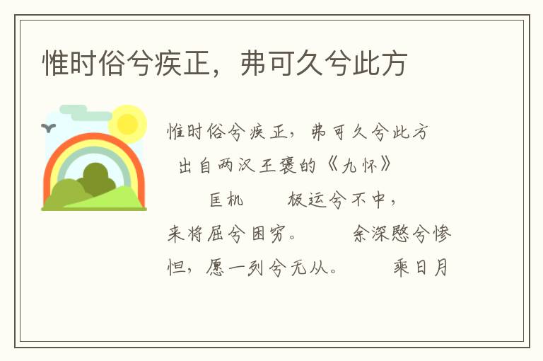 惟时俗兮疾正，弗可久兮此方