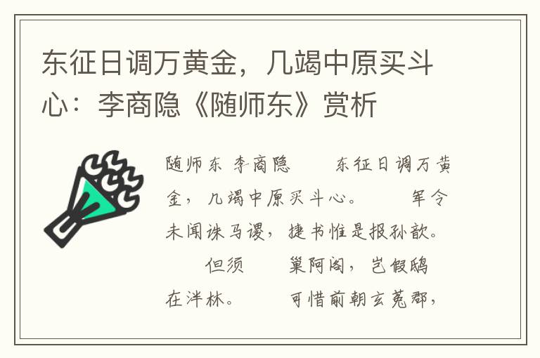 东征日调万黄金，几竭中原买斗心：李商隐《随师东》赏析