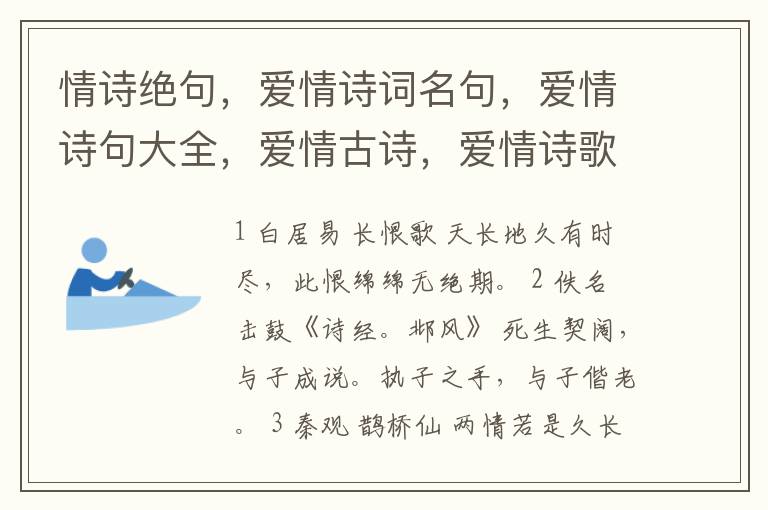 情诗绝句，爱情诗词名句，爱情诗句大全，爱情古诗，爱情诗歌