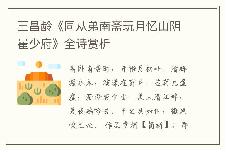 王昌龄《同从弟南斋玩月忆山阴崔少府》全诗赏析