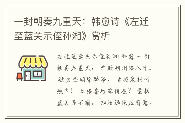 一封朝奏九重天：韩愈诗《左迁至蓝关示侄孙湘》赏析