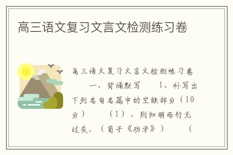 高三语文复习文言文检测练习卷