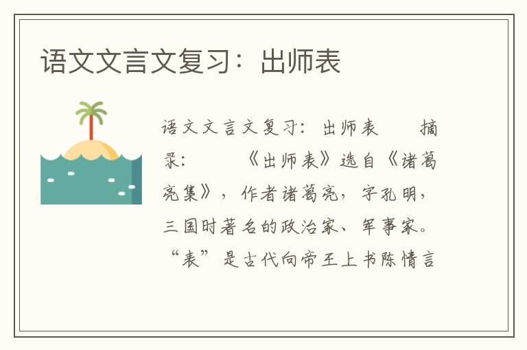 语文文言文复习：出师表